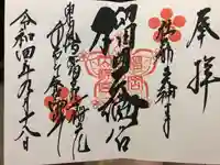 榴岡天満宮の御朱印