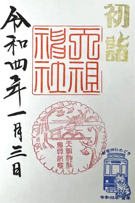 天祖神社の御朱印