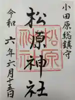 松原神社(神奈川県)