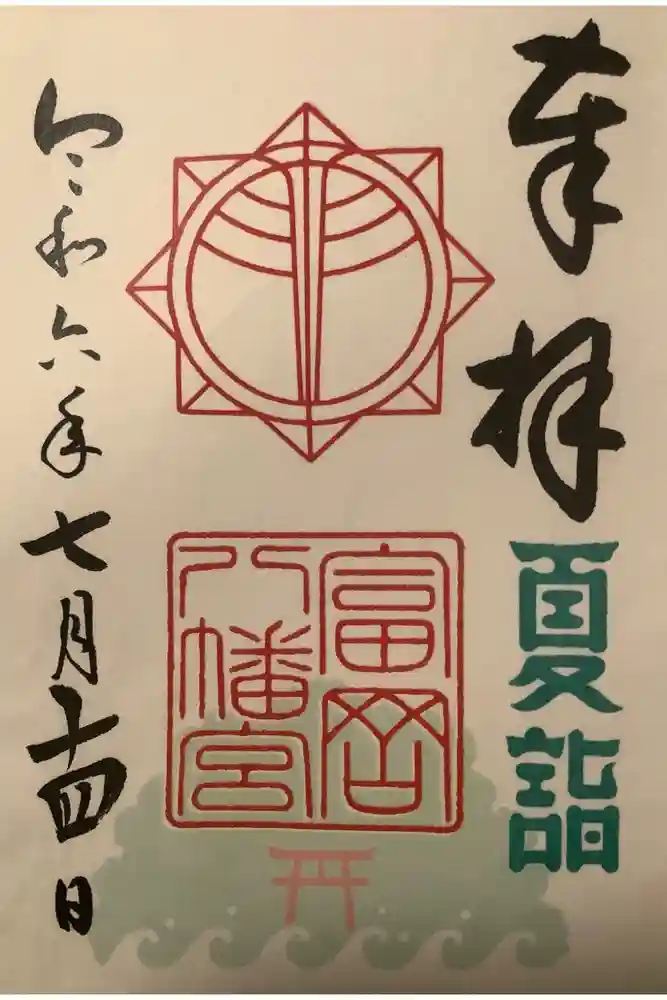 富岡八幡宮の御朱印