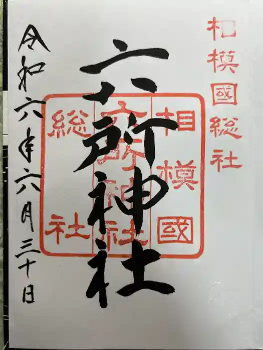 相模国総社六所神社の御朱印