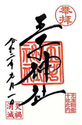 御朱印。元准勅祭社のしるしがあります。