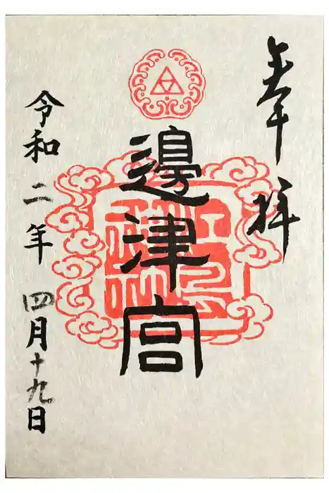 江島神社の御朱印