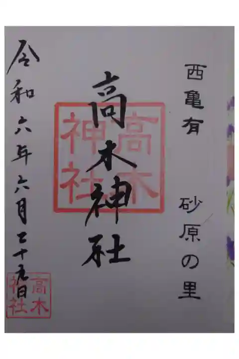 青砥神社にて拝受