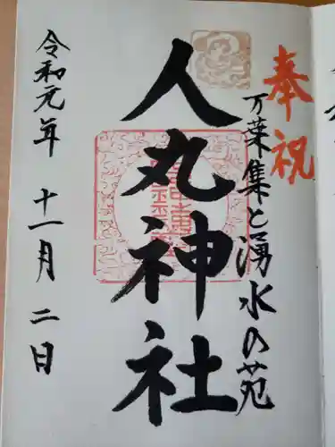 人丸神社（小中町）の御朱印