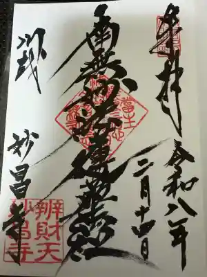 妙昌寺の御朱印