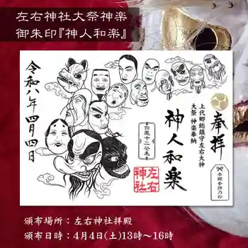 左右神社の御朱印