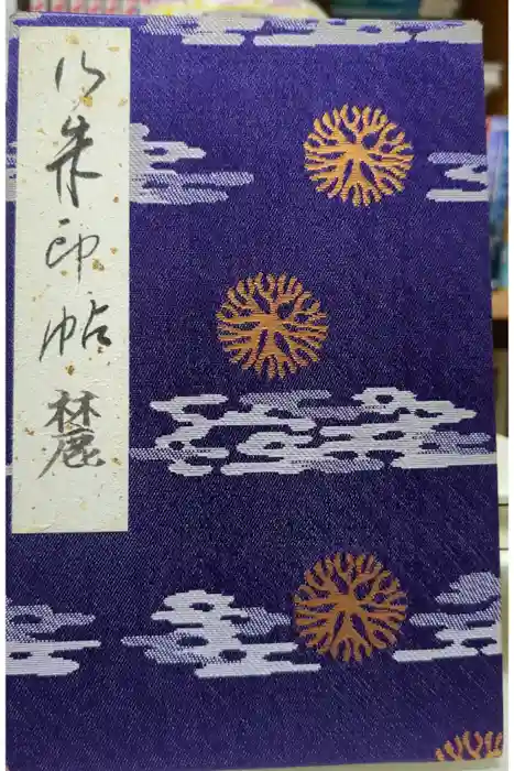 上杉神社の御朱印帳
