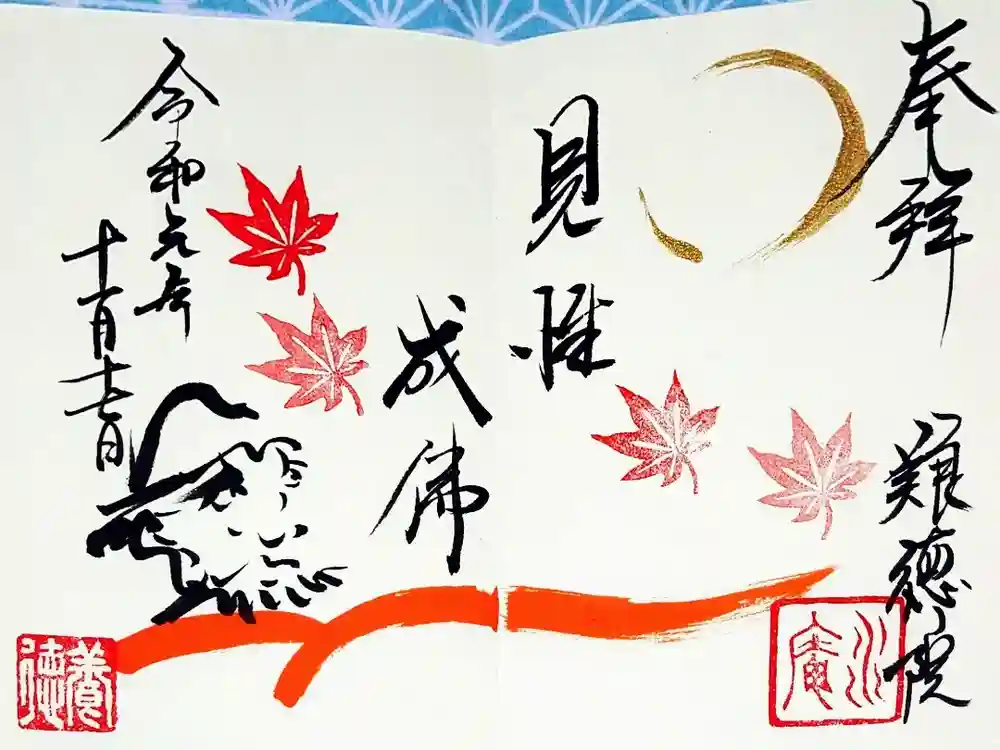 養徳院の御朱印