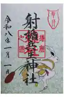 射楯兵主神社の御朱印