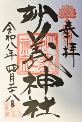 妙義神社の御朱印