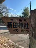 新田神社(群馬県)