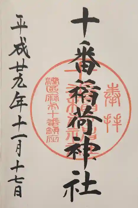 十番稲荷神社の御朱印