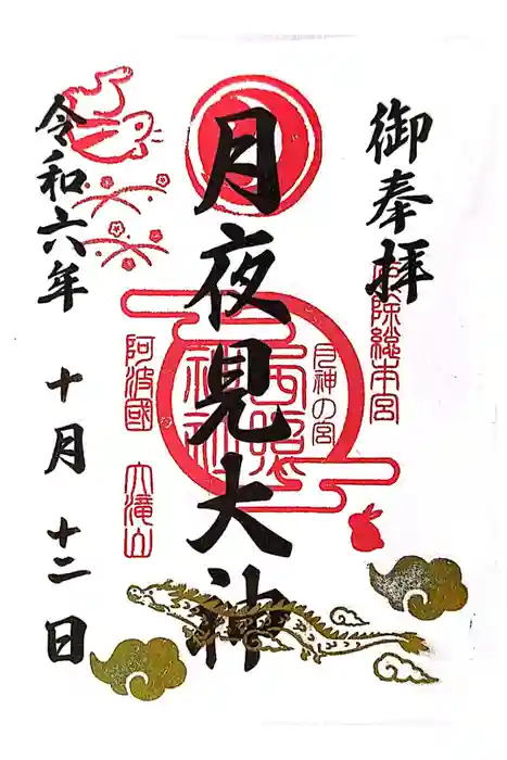 西照神社の御朱印