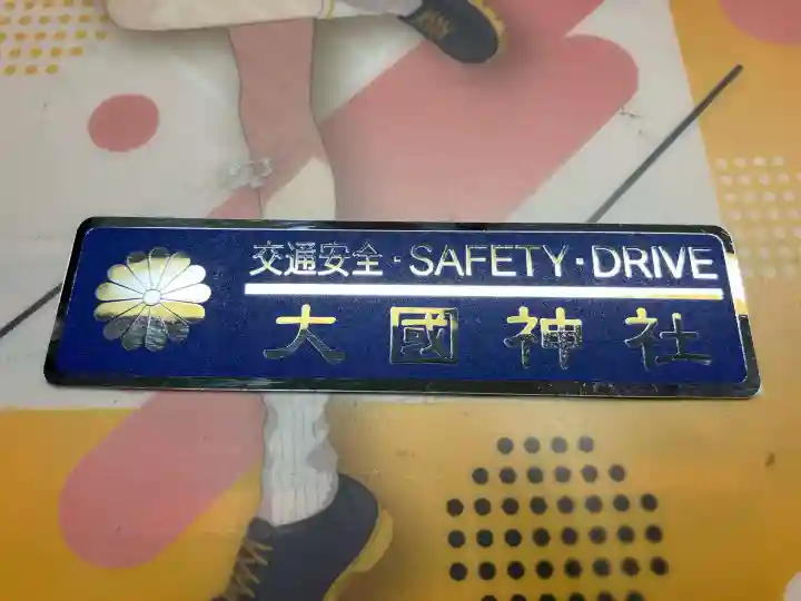 大國神社(北海道)