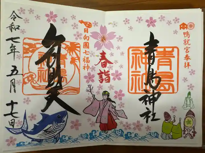 青島神社(青島神宮)の御朱印