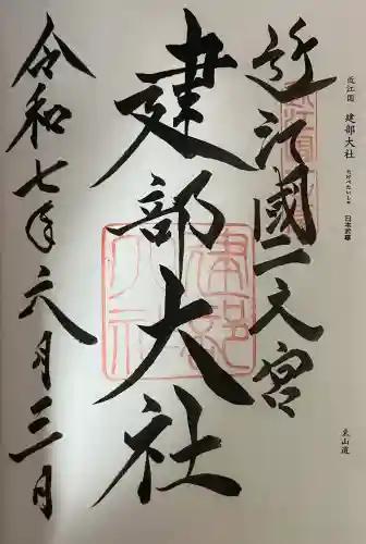 建部大社(滋賀県)