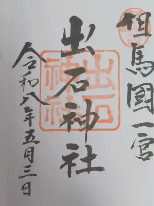出石神社の御朱印