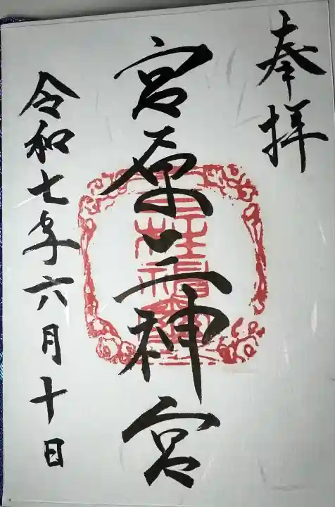 宮原三神宮(熊本県)