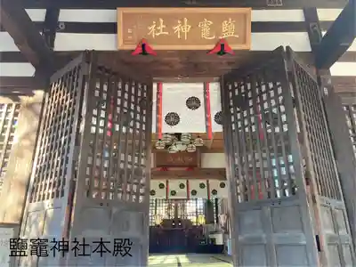 鹽竃神社(長野県)