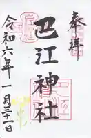 巴江神社の御朱印