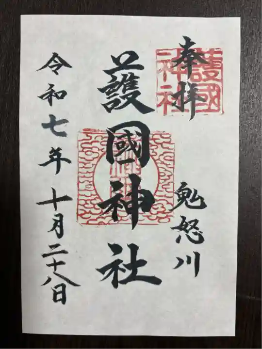 藤原町護国神社(栃木県)