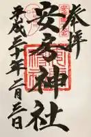 安房神社の御朱印