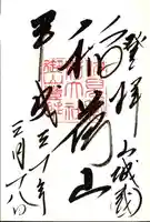 伏見稲荷大社の御朱印