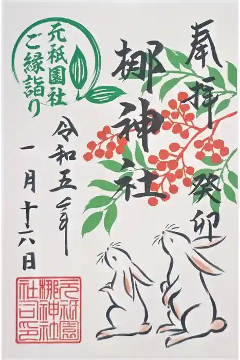 元祇園梛神社・隼神社の御朱印