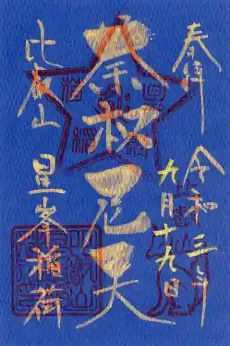 比叡山延暦寺の御朱印