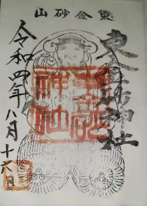 東金砂神社の御朱印