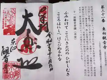東向観音寺の御朱印 2025年12月