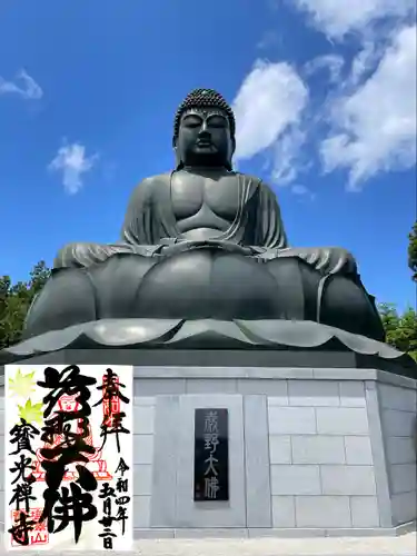 寳光寺　鹿野大佛の御朱印