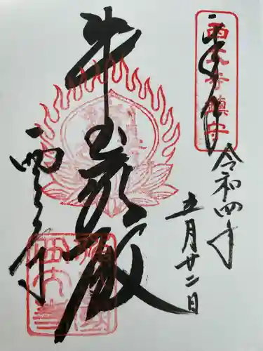 西大寺の御朱印