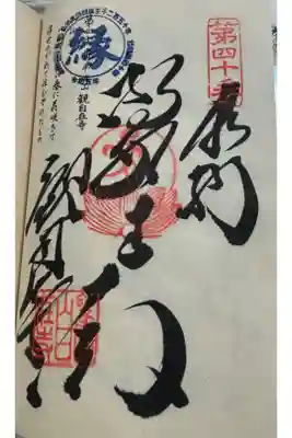 観自在寺の御朱印