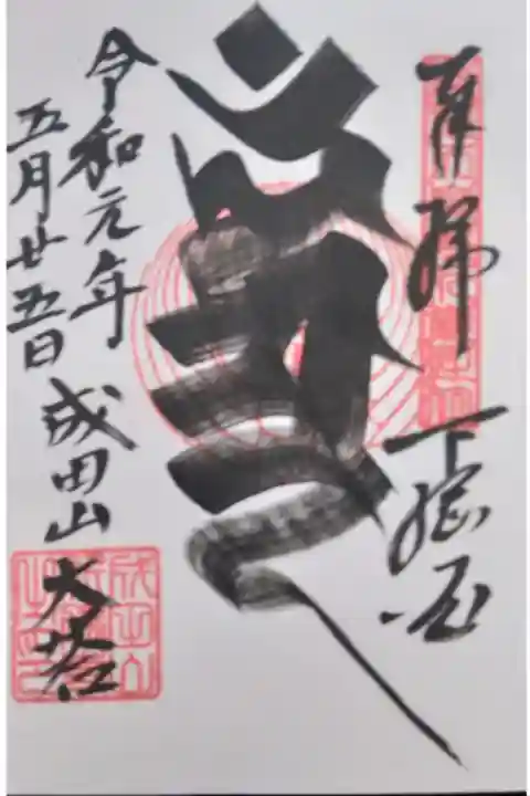 不動明王の梵字
平和の大塔で入手