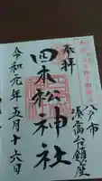 四本松神社の御朱印