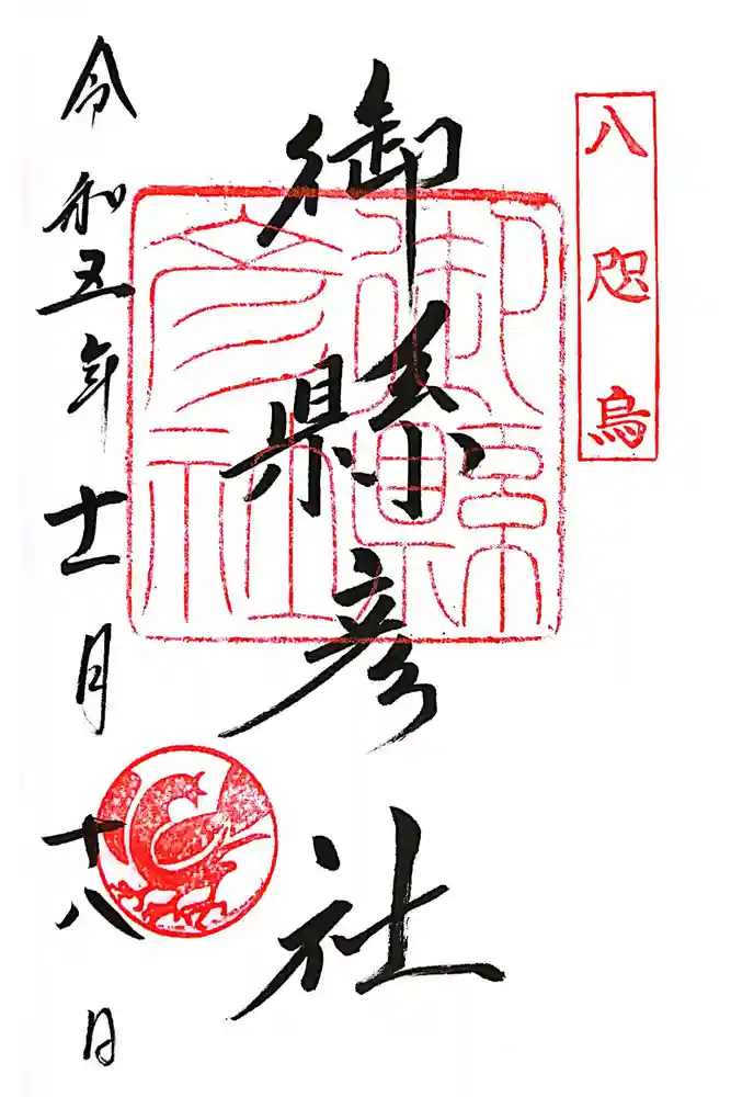 御縣彦社の御朱印