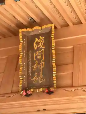 須山浅間神社(静岡県)