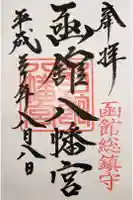 函館八幡宮の御朱印