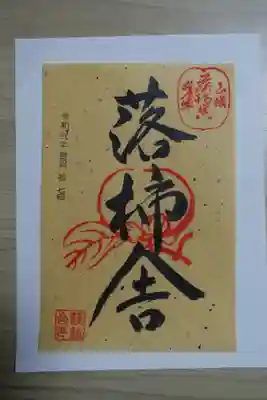 落柿舎の御朱印