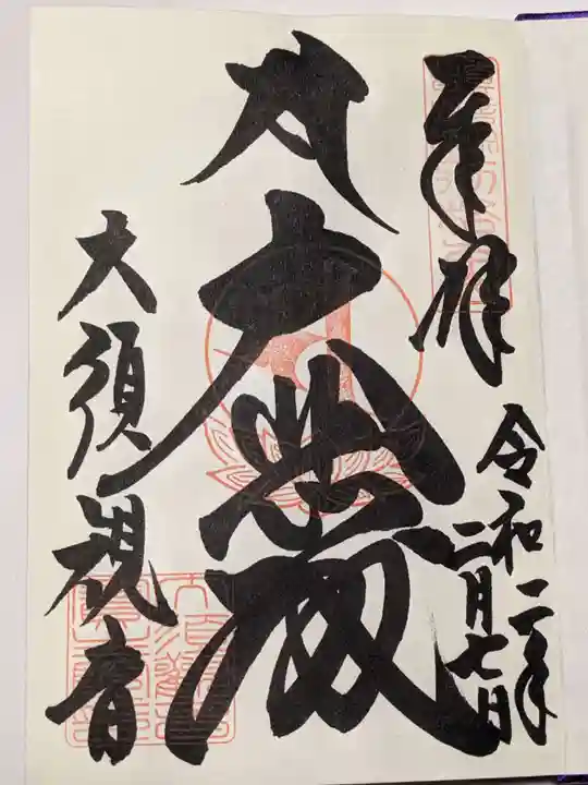 大須観音 (北野山真福寺宝生院)の御朱印