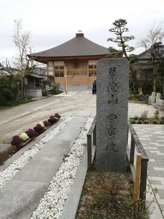 西善院の本殿・本堂