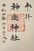 神楽神社(北海道)