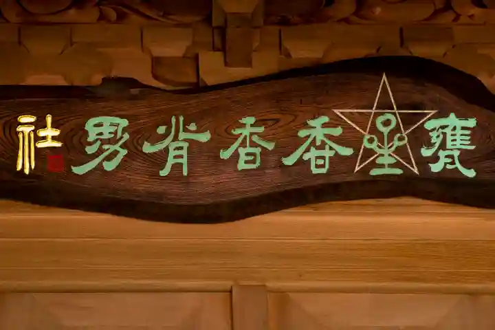 大甕神社のその他建物