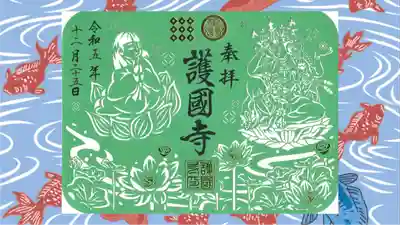 護国寺の御朱印