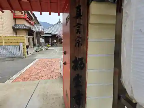 福生寺(和歌山県)