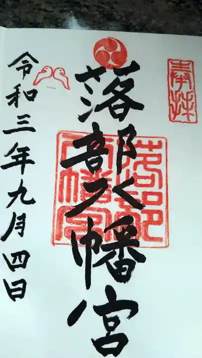 落部八幡宮の御朱印