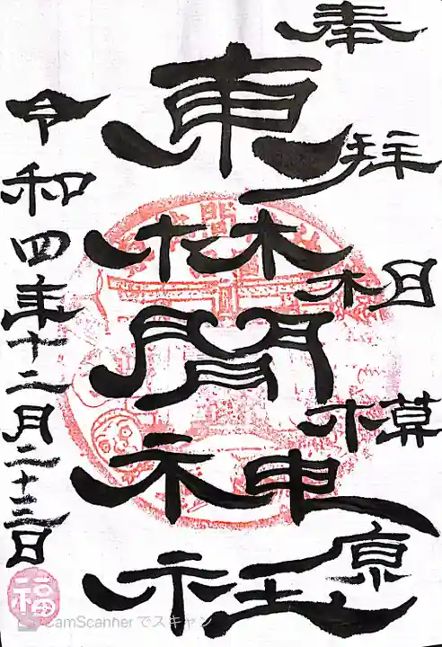 東林間神社の御朱印