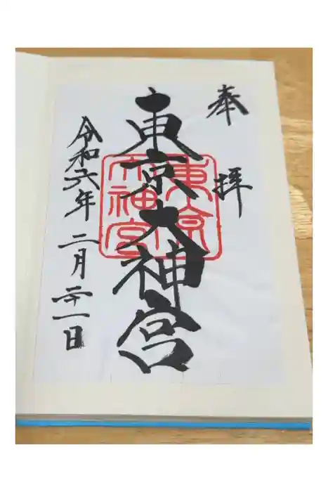 東京大神宮の御朱印